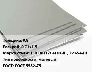 Лист нержавеющий 0.8 0.71х1.5 Сталь: 15Х18Н12С4ТЮ-Ш, ЭИ654-Ш Тип:матовый ГОСТ 5582-75